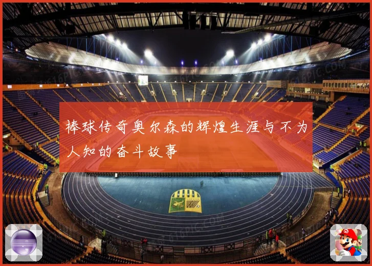 棒球传奇奥尔森的辉煌生涯与不为人知的奋斗故事