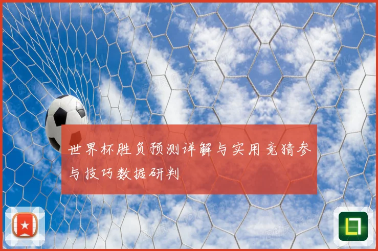 世界杯胜负预测详解与实用竞猜参与技巧数据研判