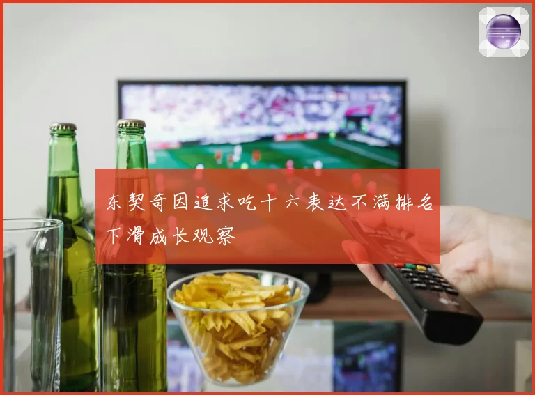 东契奇因追求吃十六表达不满排名下滑成长观察