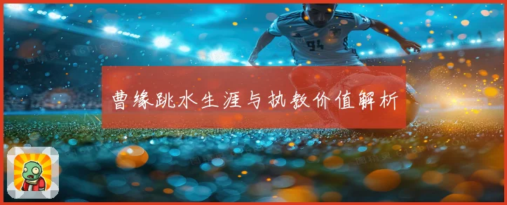曹缘跳水生涯与执教价值解析