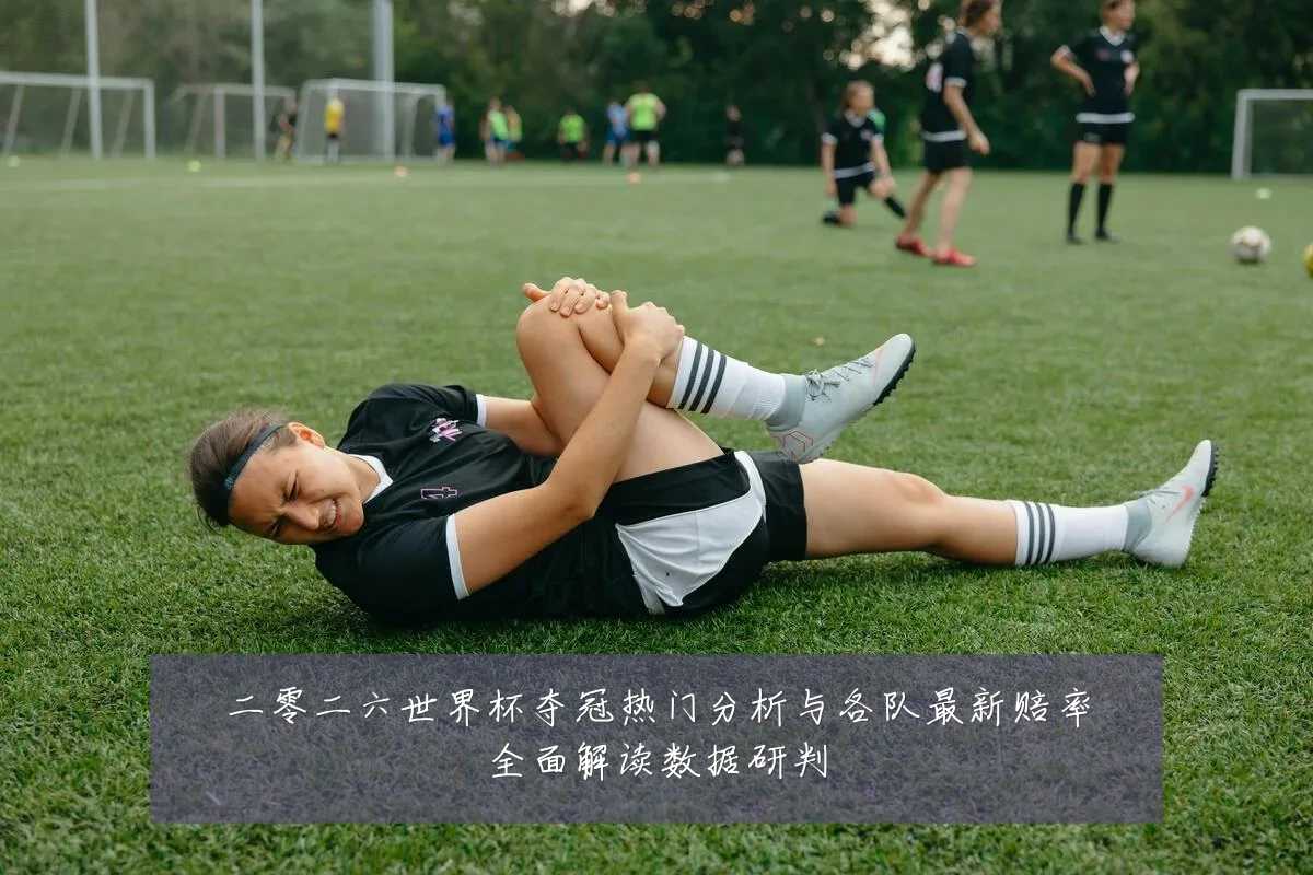 二零二六世界杯夺冠热门分析与各队最新赔率全面解读数据研判