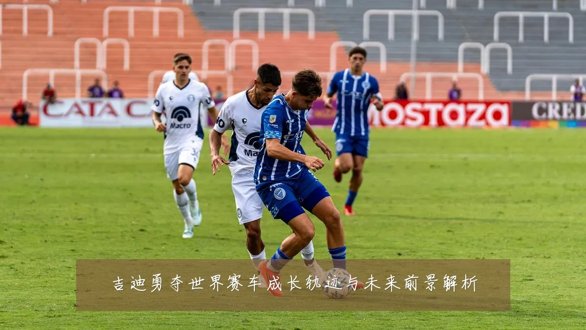 吉迪勇夺世界赛车成长轨迹与未来前景解析