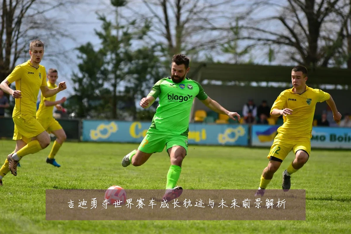 吉迪勇夺世界赛车成长轨迹与未来前景解析
