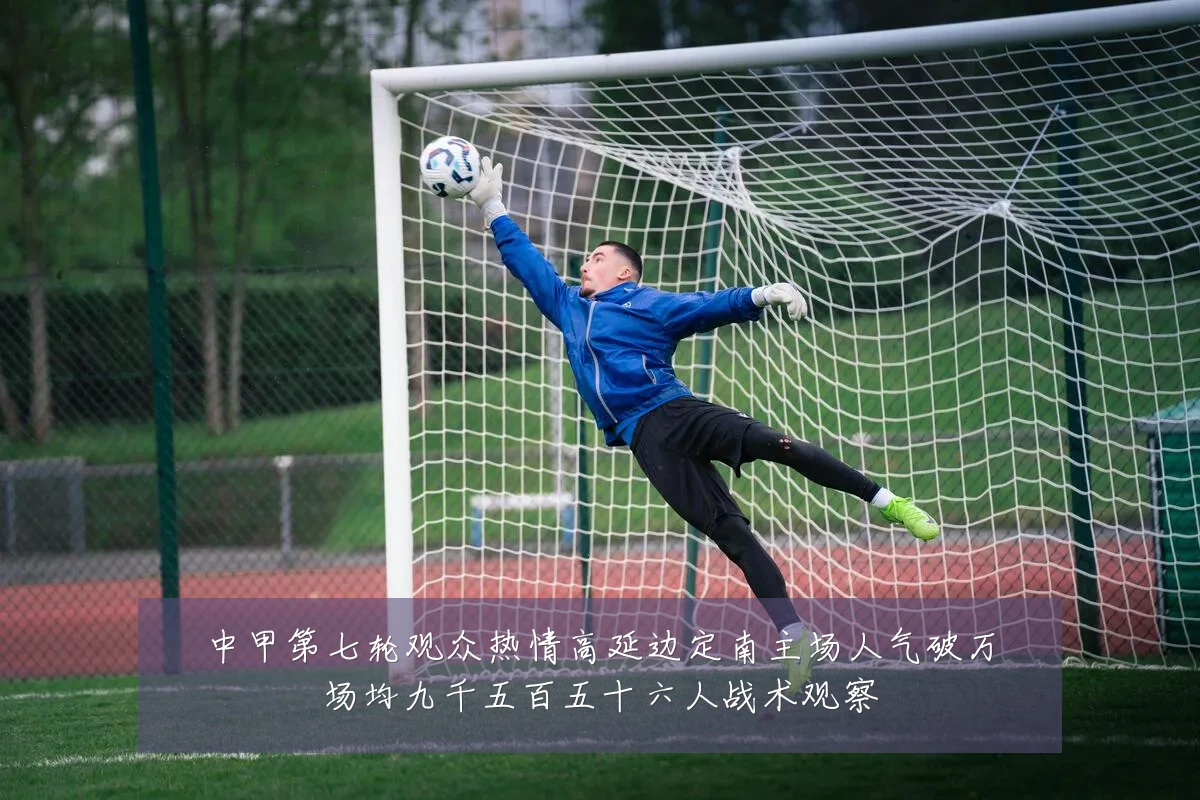 中甲第七轮观众热情高延边定南主场人气破万场均九千五百五十六人战术观察