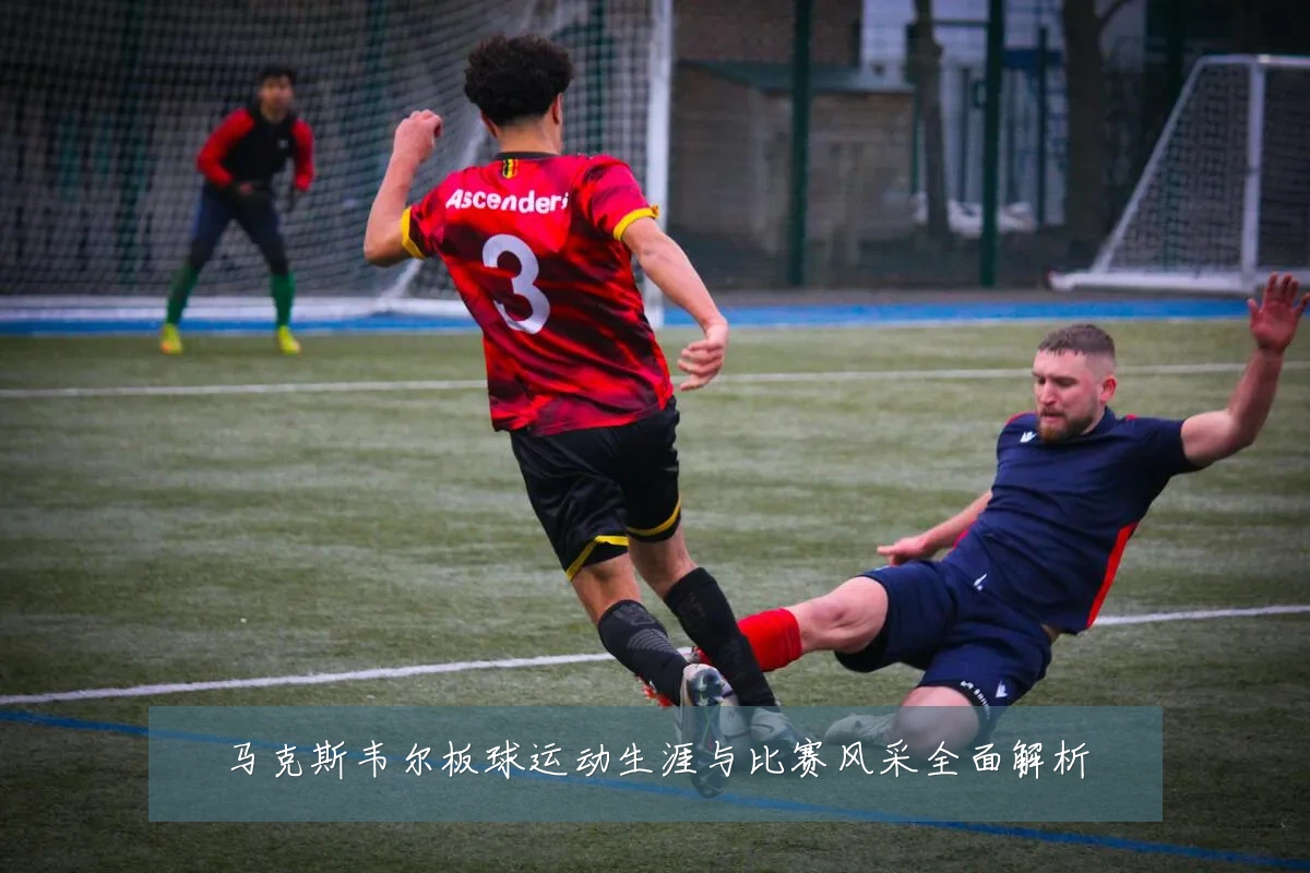 马克斯韦尔板球运动生涯与比赛风采全面解析