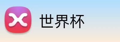 世界杯竞猜活动